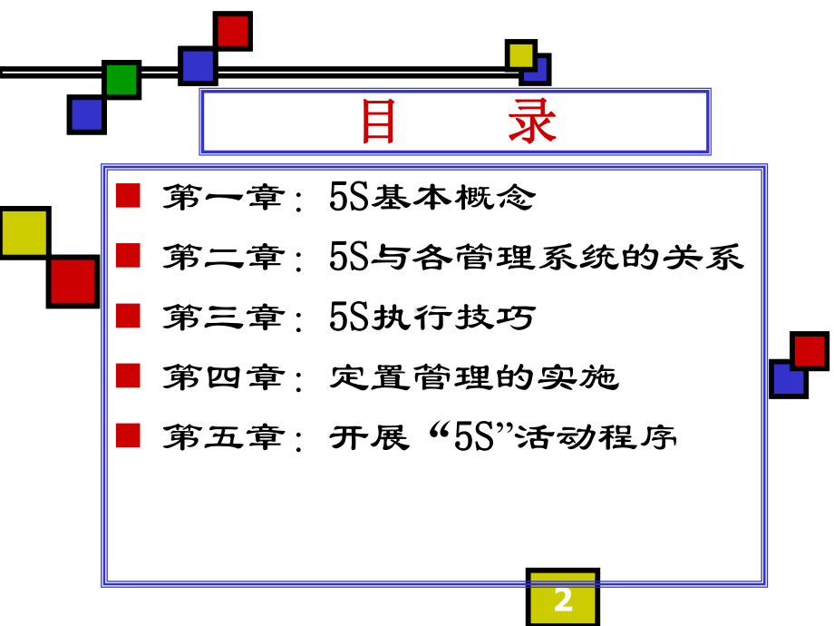 装饰装修公司施工现场管理与5S课件.ppt_第2页