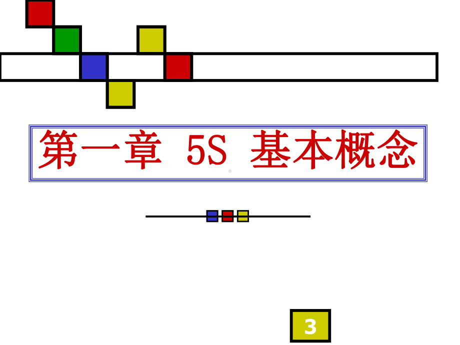 装饰装修公司施工现场管理与5S课件.ppt_第3页