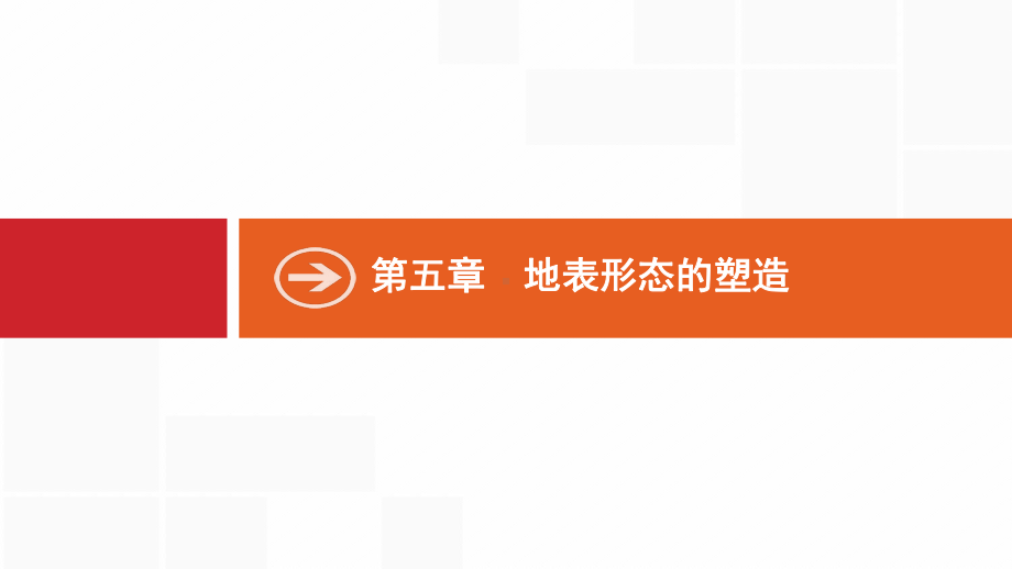 高考地理新优化大一轮复习人教通用课件：第五章-地表形态的塑造-51-.pptx_第1页