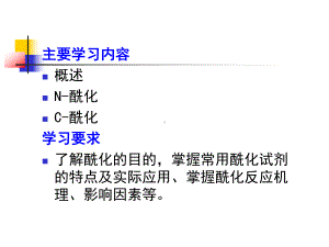 第八章-酰化反应课件.ppt