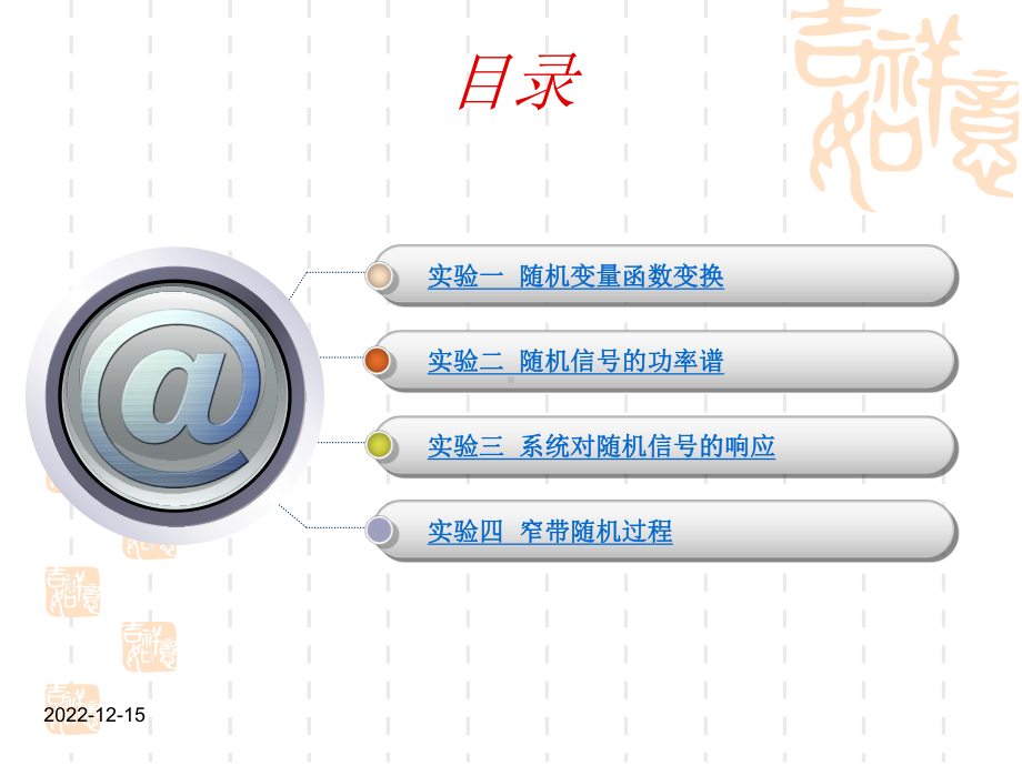 随机信号分析教学实验课件.ppt_第1页