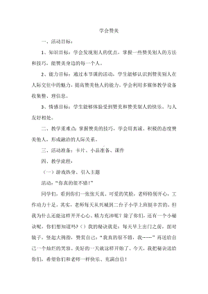 第六课赞美的魅力（教案）-2022新辽大版四年级上册《心理健康教育》.docx