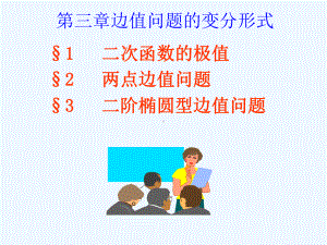 边值问题的变分形式课件.ppt