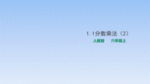 六年级上册数学课件-1.1分数乘法（2）人教新课标( )(共19张PPT).ppt