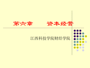 资本经营管理概述课件.ppt