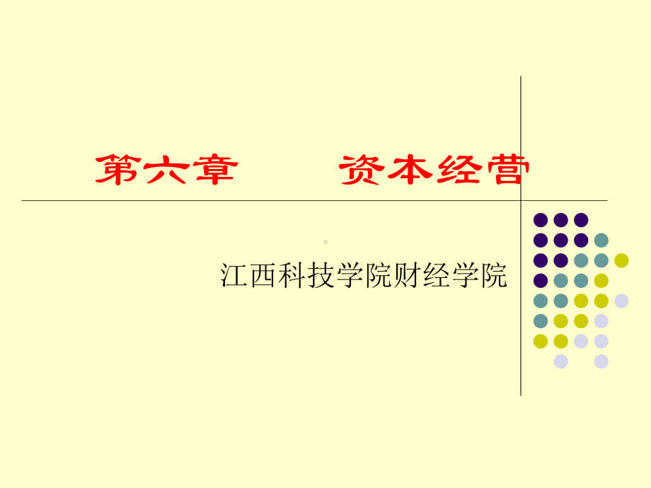 资本经营管理概述课件.ppt_第1页