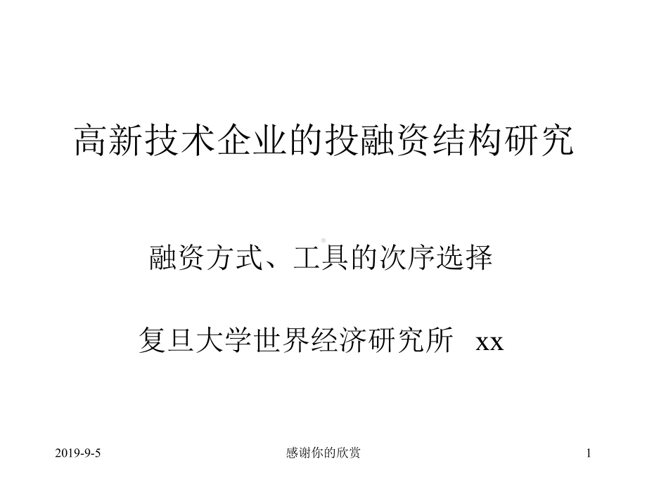 高新技术企业的投融资结构研究课件.ppt_第1页