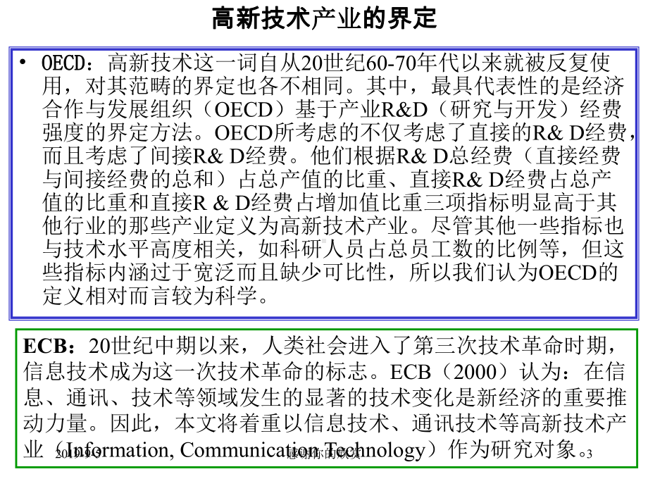 高新技术企业的投融资结构研究课件.ppt_第3页