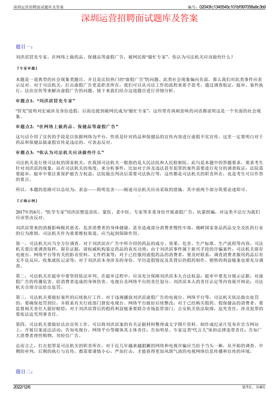 深圳运营招聘面试题库及答案.pdf_第1页