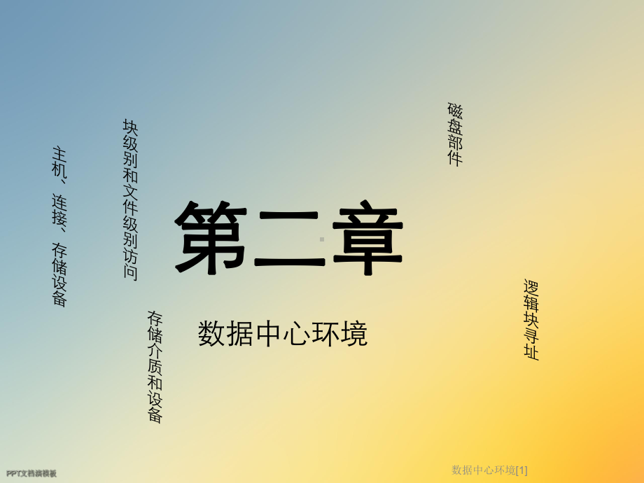 数据中心环境[1]课件.ppt_第2页