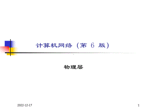 计算机网络课件-第2章-物理层要点.ppt