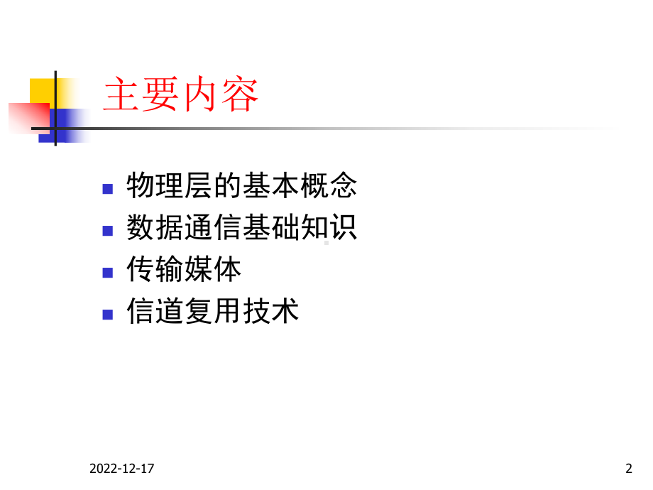 计算机网络课件-第2章-物理层要点.ppt_第2页