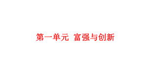 部编版道德与法治九年级上册：《富强与创新》综合复习试题课件.pptx