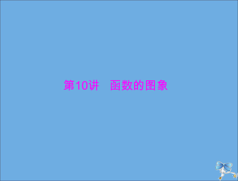 高考数学一轮复习第二章函数、导数及其应用第10讲函数的图象课件理.ppt_第1页