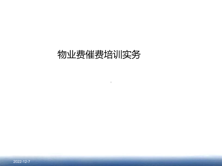 物业费催费教程培训课件.ppt_第1页