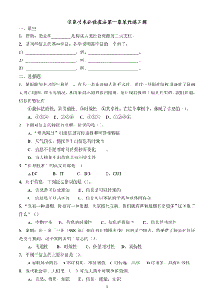 高中《信息技术基础》必修模块第一章练习题(附答案).doc