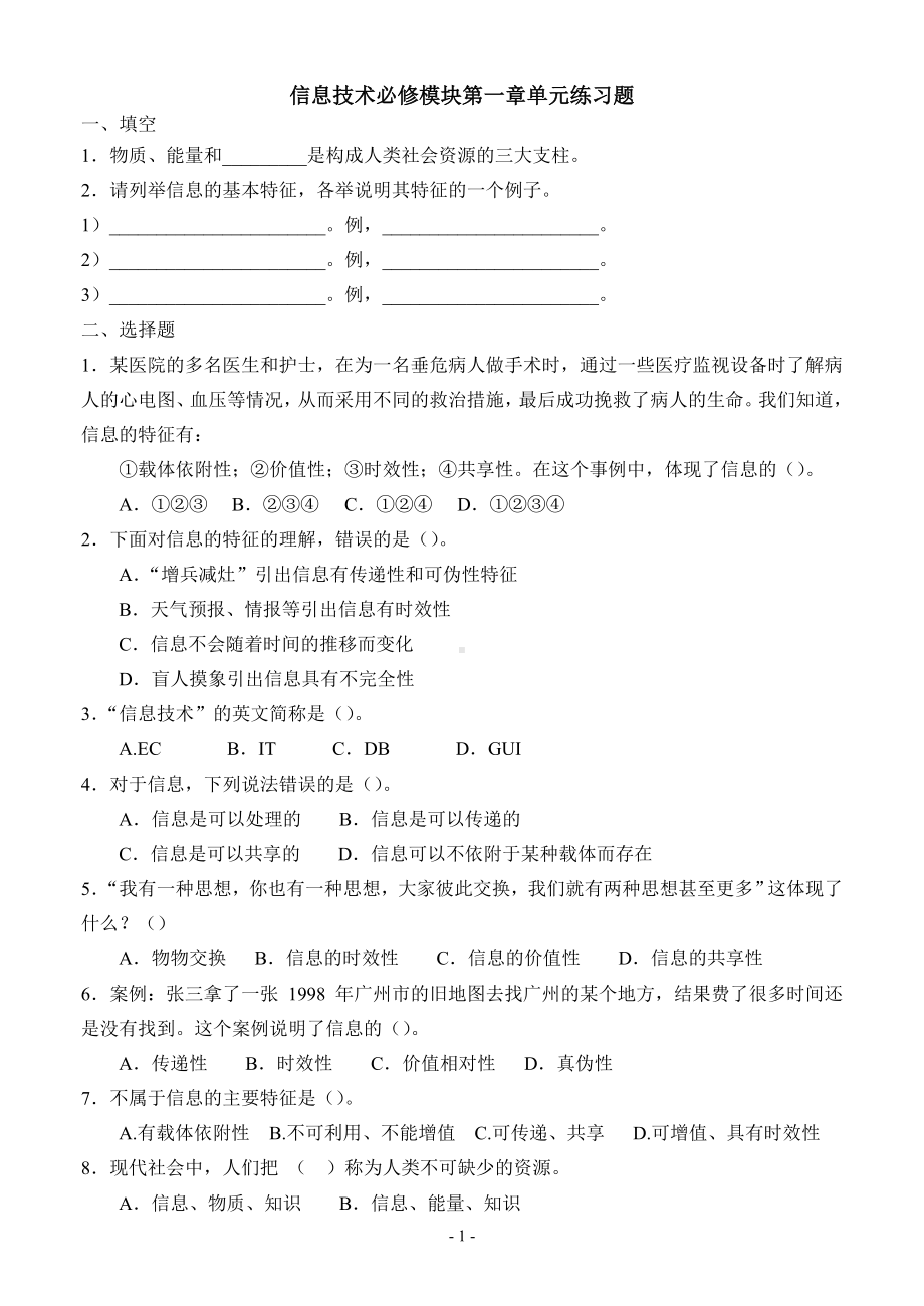 高中《信息技术基础》必修模块第一章练习题(附答案).doc_第1页