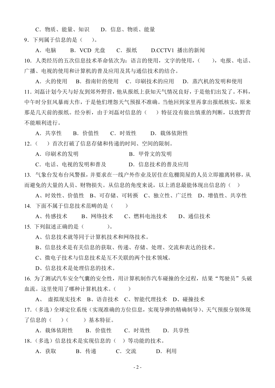 高中《信息技术基础》必修模块第一章练习题(附答案).doc_第2页