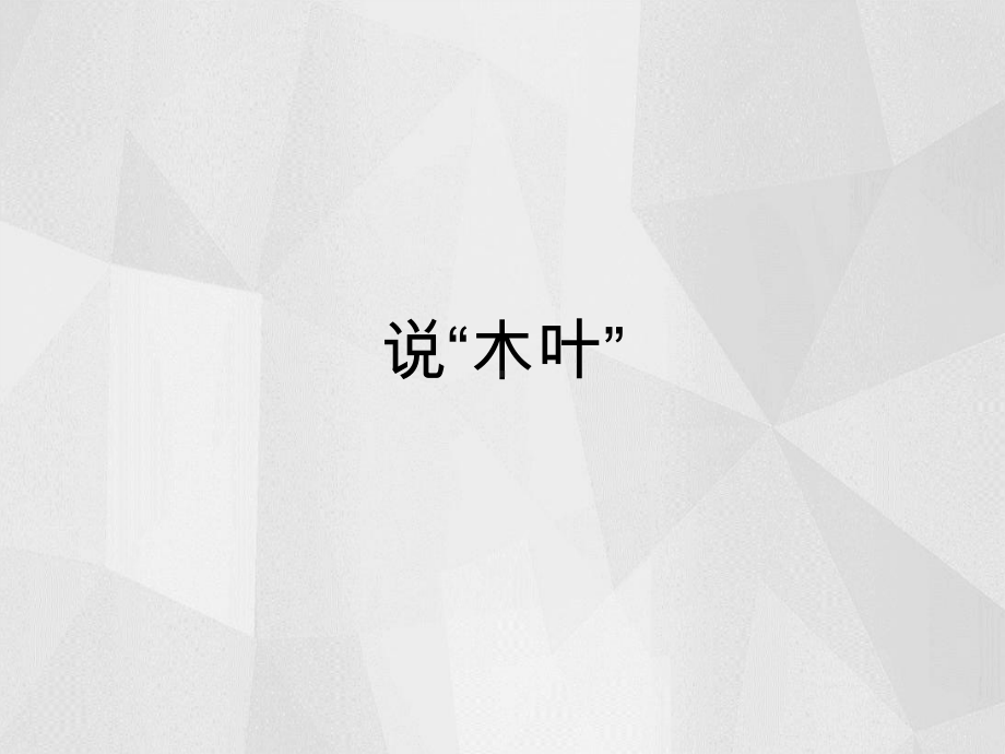 高中语文《说“木叶”》课件.pptx_第1页