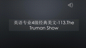 英语专业4级经典美文-113The-Truman-Show（声音字幕同步）课件.pptx