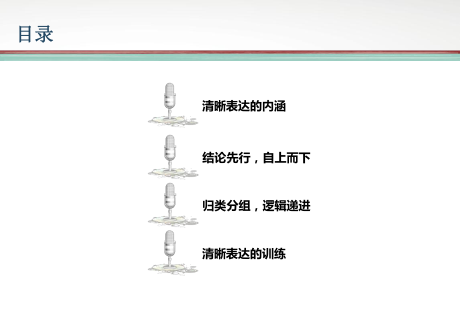 让你的表达更晰-表达能力的训练与提升课件.ppt_第2页