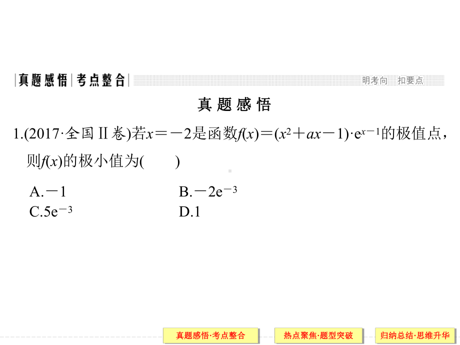 高考数学第3讲-利用导数研究函数的极值、最值(27)课件.ppt_第3页