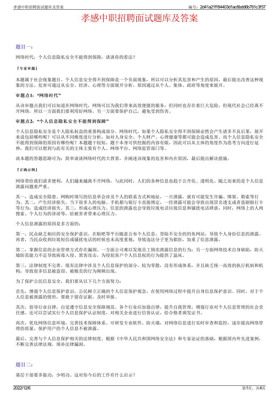 孝感中职招聘面试题库及答案.pdf_第1页