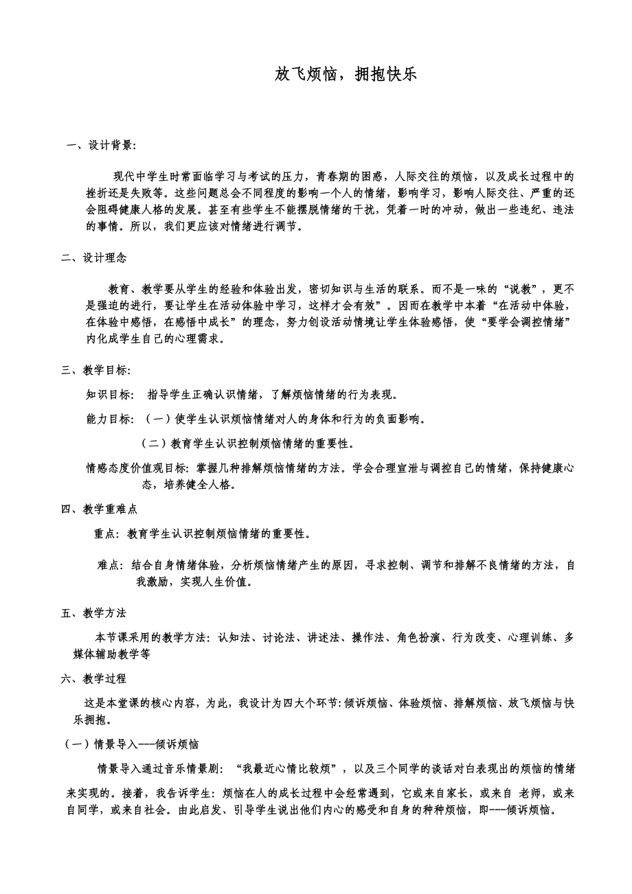 第三课 放飞烦恼拥抱快乐（教案）-2022新北师大版六年级上册《心理健康教育》.doc_第1页