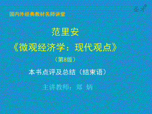 范里安《微观经济学：现代观点》第八版-本书点评及总结(结束语)-考研辅导班课件.ppt