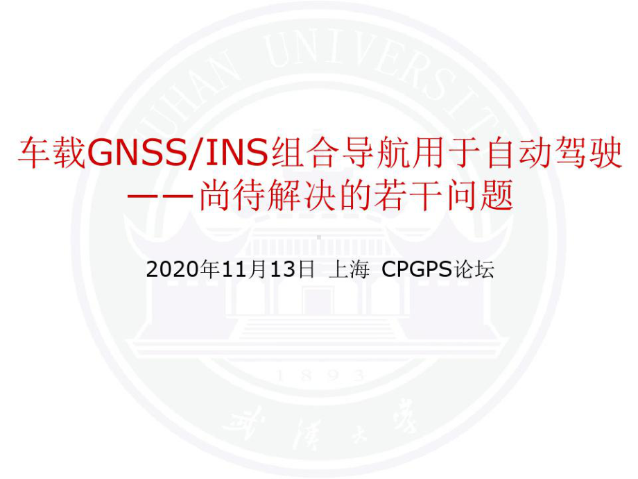 车载GNSSINS组合导航用于自动驾驶若干问题课件.ppt_第1页