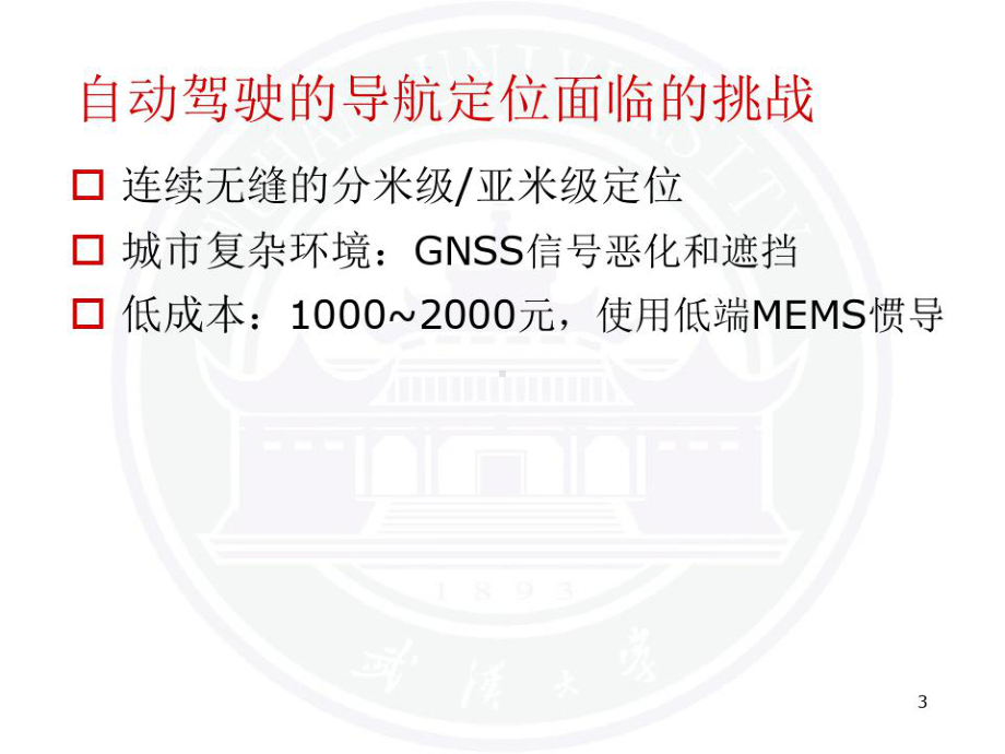 车载GNSSINS组合导航用于自动驾驶若干问题课件.ppt_第3页