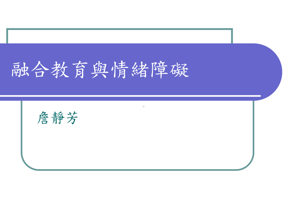 融合教育与情绪障碍课件.ppt_第1页