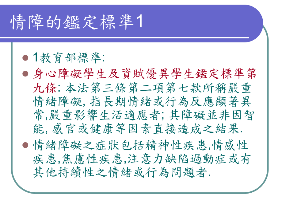 融合教育与情绪障碍课件.ppt_第2页