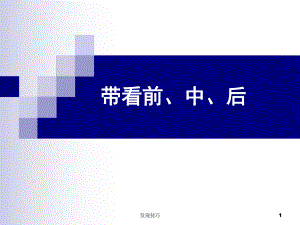 房产中介带看前中后(行业调研)课件.ppt