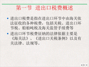 进出口税费讲课课件.ppt