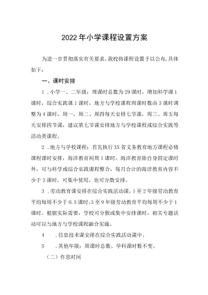 2022年小学课程设置方案.docx