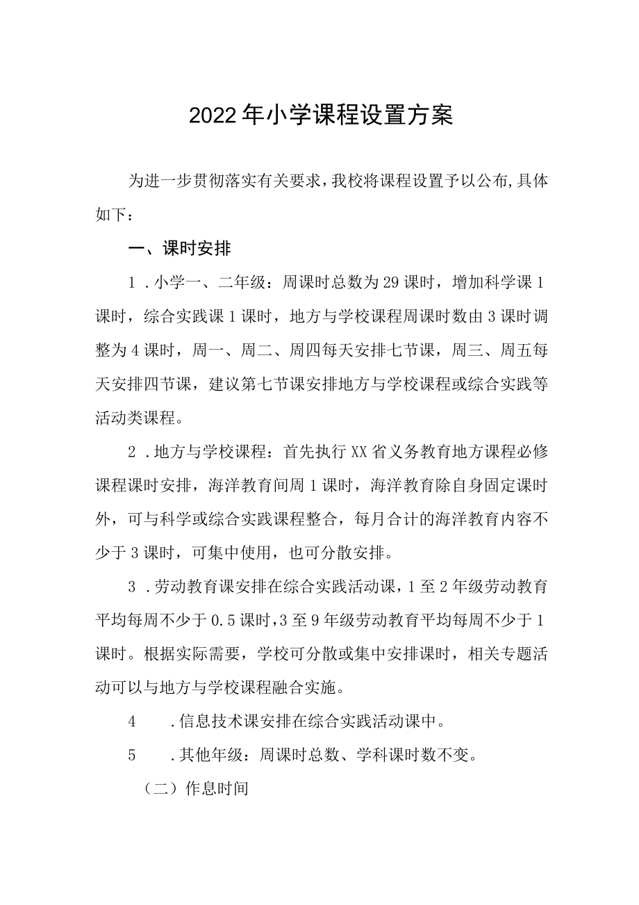 2022年小学课程设置方案.docx_第1页