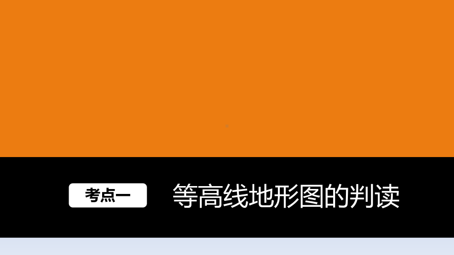 高中地理一轮复习等高线地形图课件.pptx_第2页