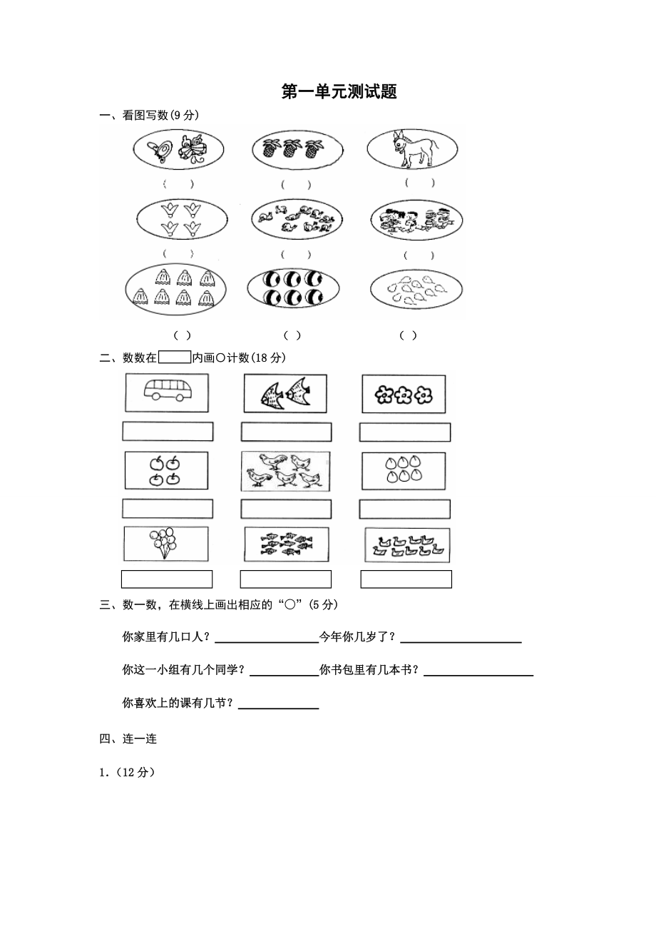 人教版小学一年级数学上册 同步练习及测试卷第1单元：准备课 单元测试 第一单元测试2.doc_第1页