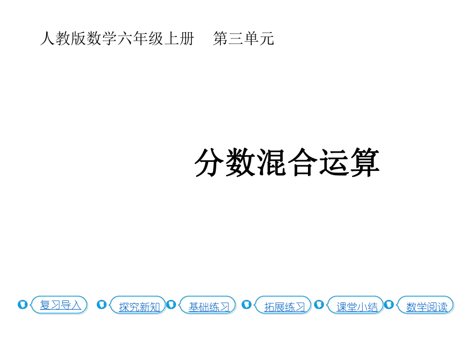 六年级上册数学课件-3.4 分数混合运算（P33例3）人教新课标(共16张PPT).pptx_第1页