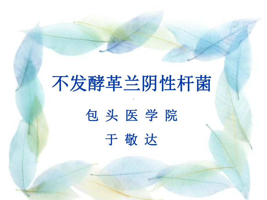 非发酵革兰阴性杆菌-包头医学院课件.ppt_第1页