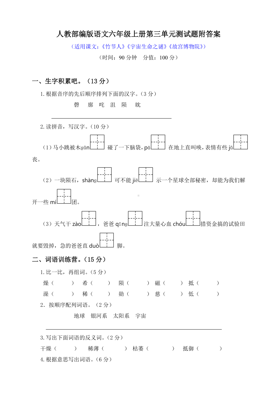 六年级上册语文单元测试-第三单元测试题（含答案）人教（部编版）.doc_第1页