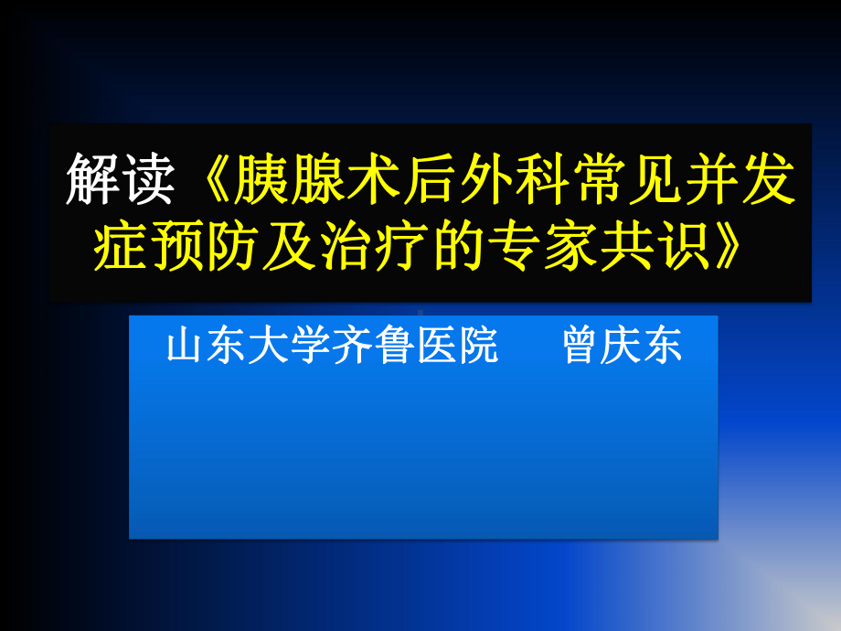 胰腺术后并发症预防与诊治共识解读选编课件.ppt_第1页