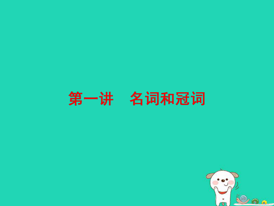 通用高考英语二轮复习第三板块语法填空与短文改错NO2再研考点第一层级第一讲名词和冠词课件.ppt_第3页