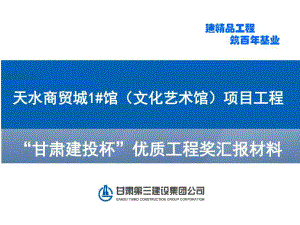 甘肃建投杯优质工程奖汇报材料课件.ppt