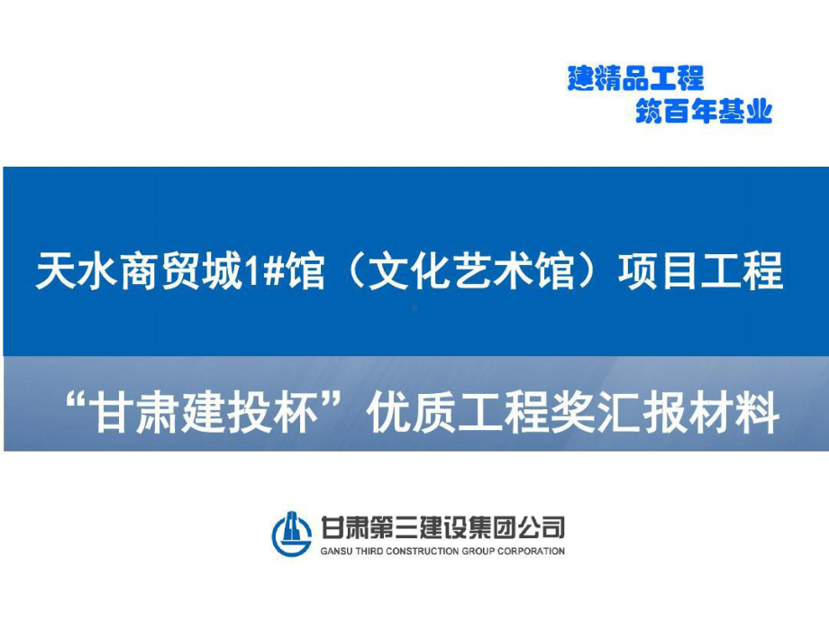 甘肃建投杯优质工程奖汇报材料课件.ppt_第1页