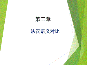 法汉语义对比法汉语义对比语义对应语义交错语义并行语义课件.ppt