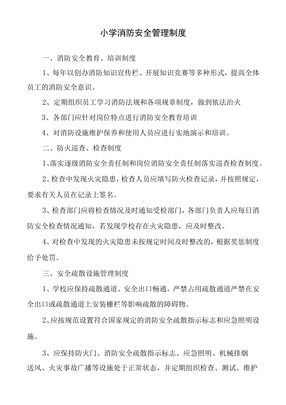 小学消防安全管理制度.docx_第1页