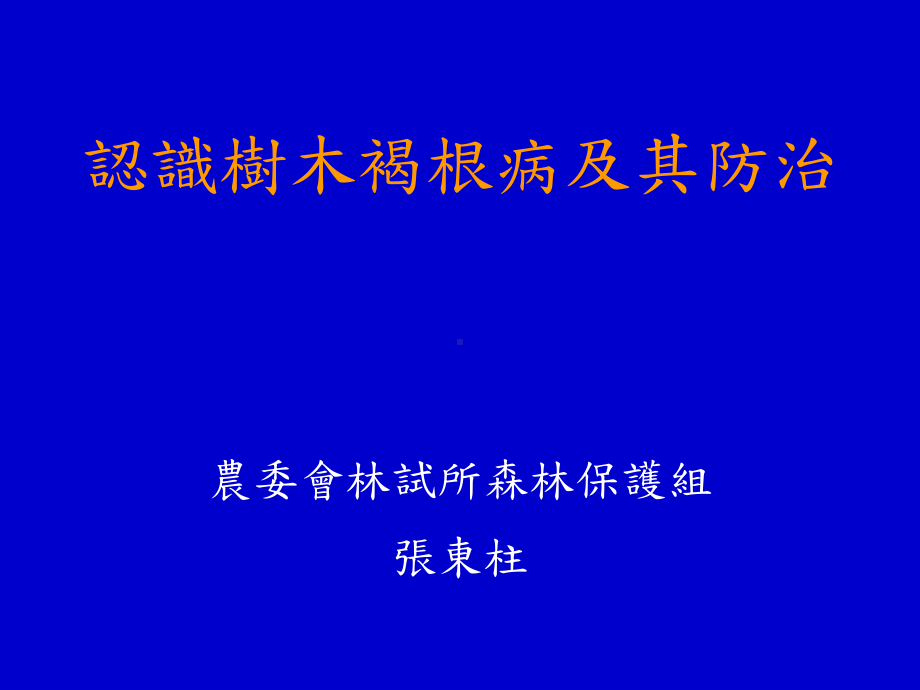 认识树木褐根病及其防治课件.ppt_第1页