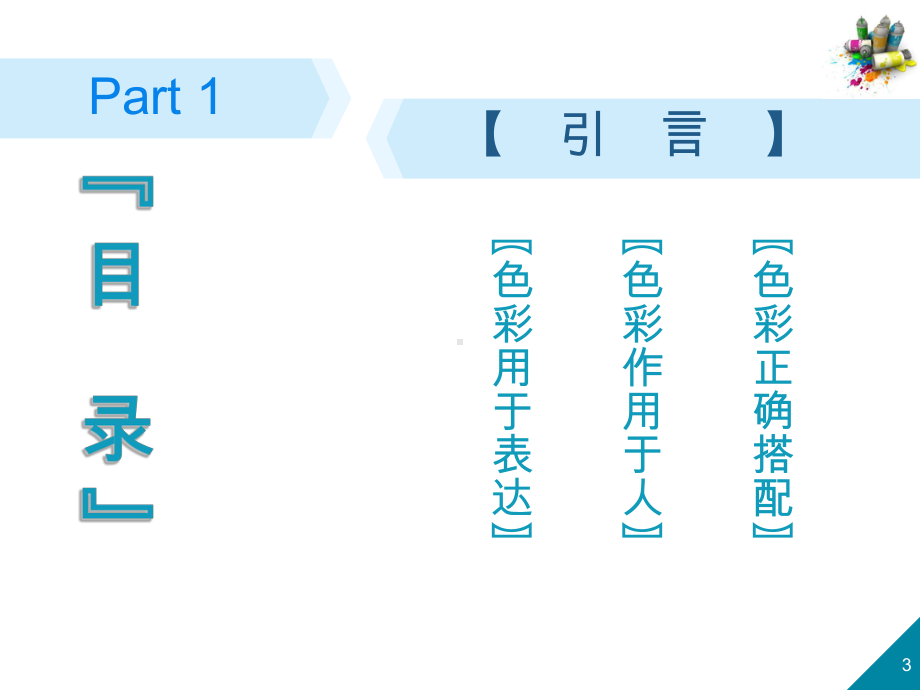 色彩基础搭配技巧培训课件.ppt_第3页